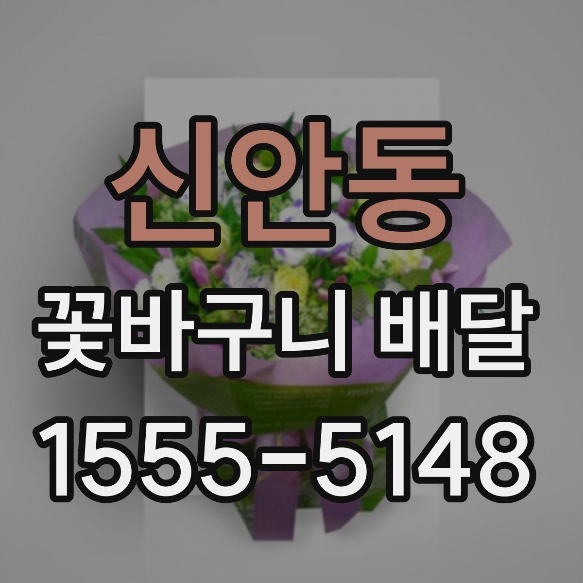 신안동 꽃바구니 배달 병원이나 사무실 배송 시 주의점