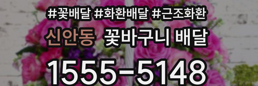 신안동 꽃바구니 배달