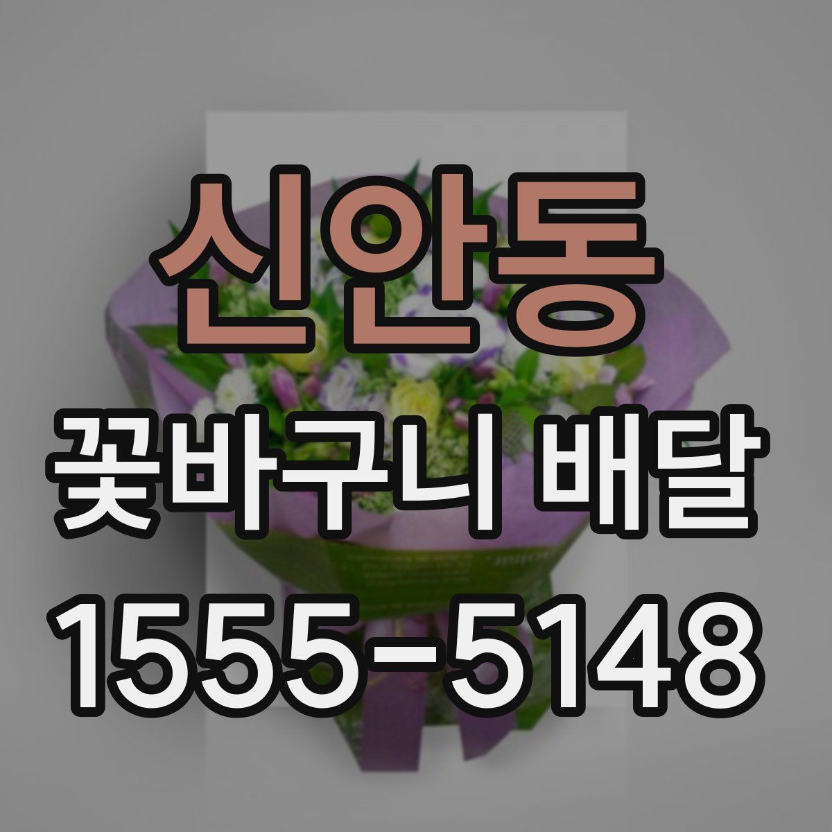 신안동 꽃바구니 배달