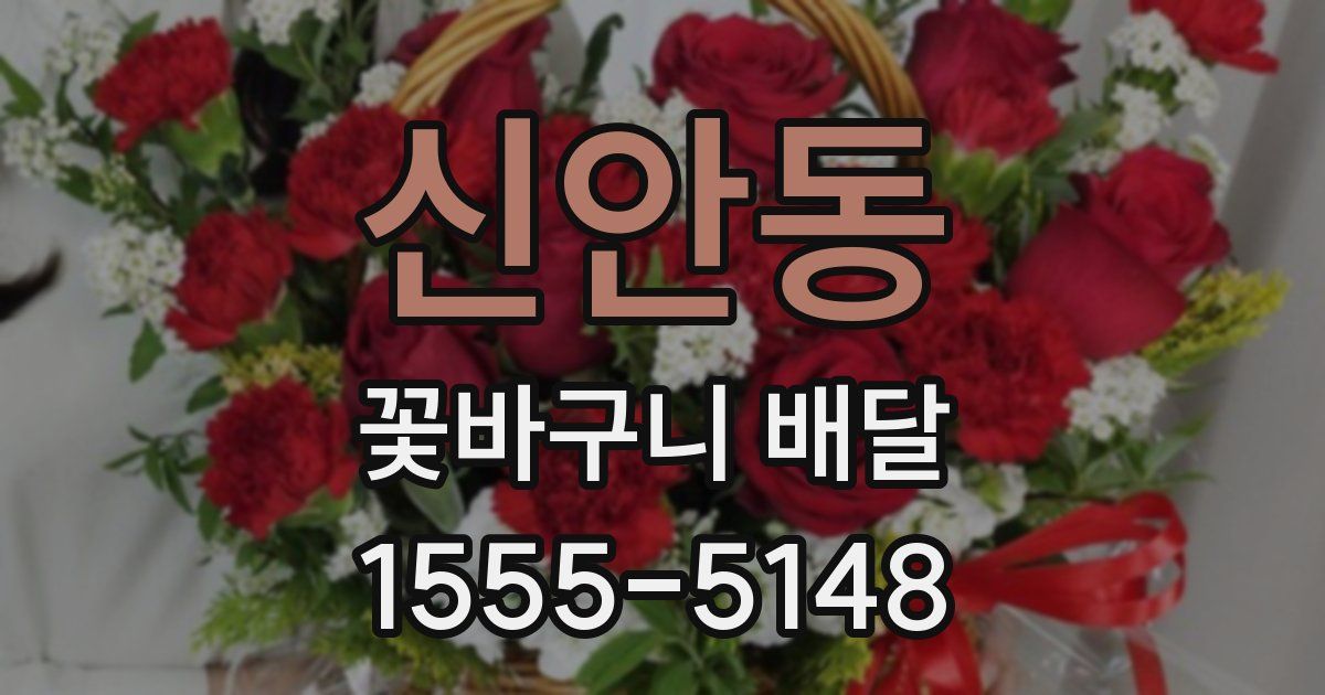 신안동 꽃바구니 배달