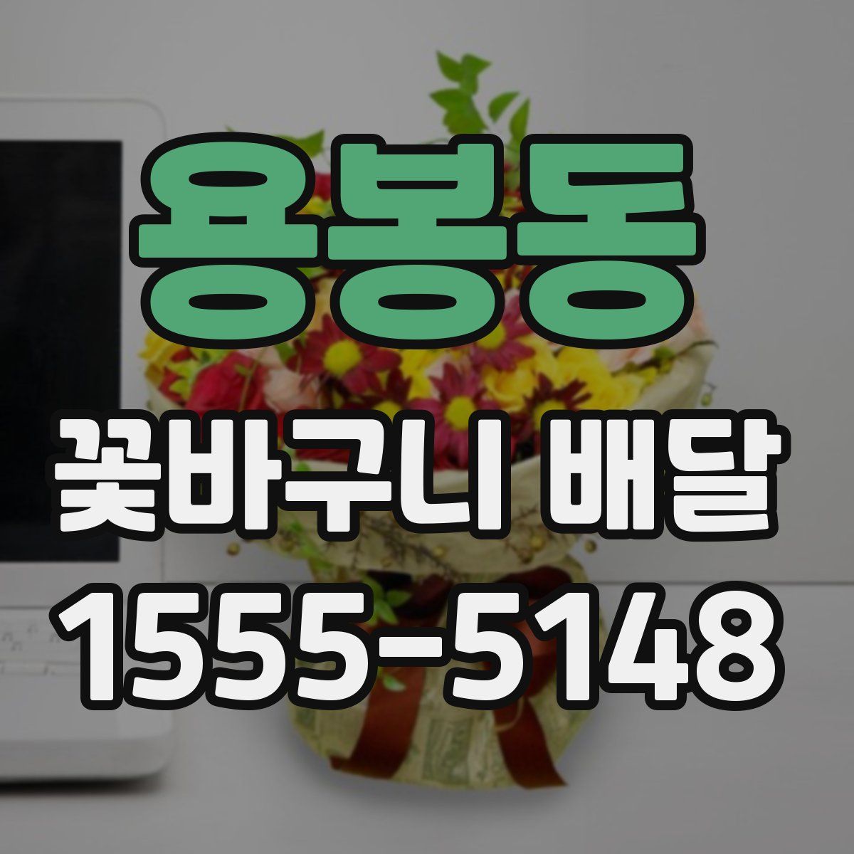 용봉동 꽃바구니 배달