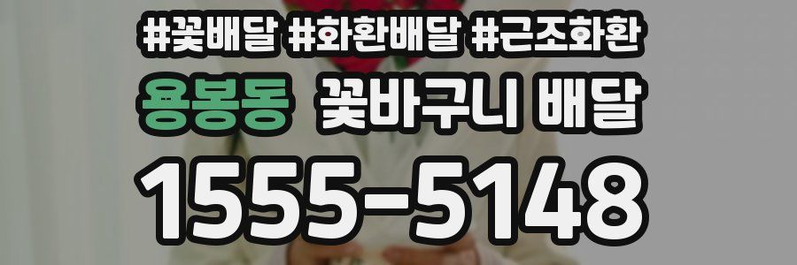 용봉동 꽃바구니 배달