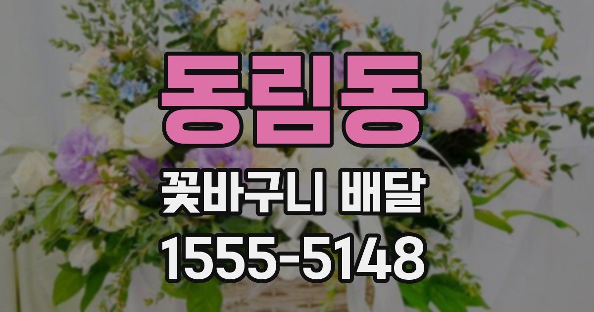 동림동 꽃바구니 배달