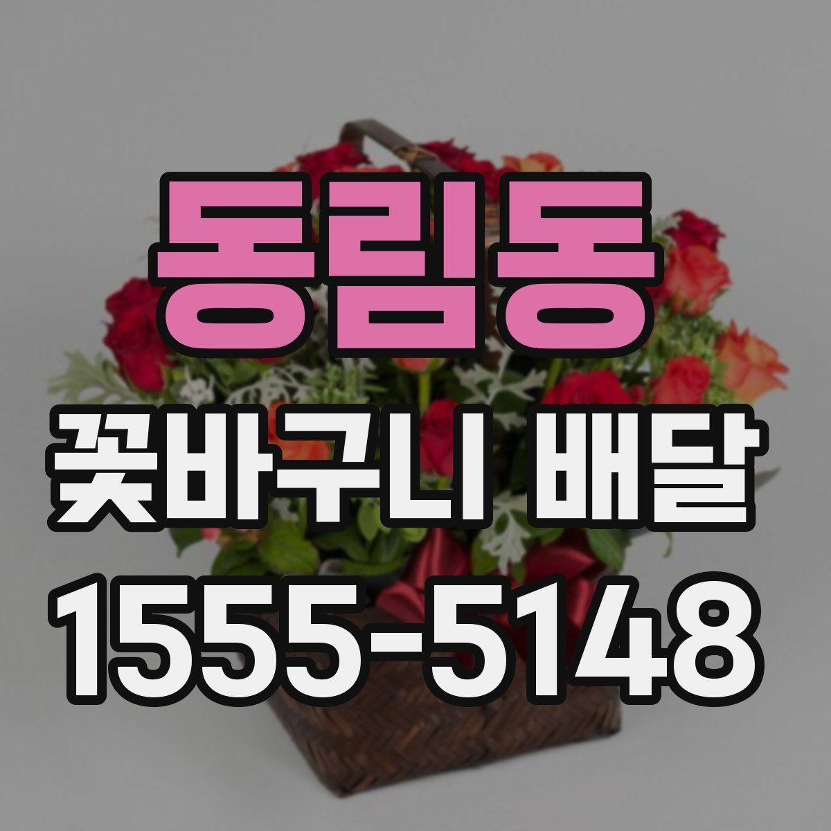 동림동 꽃바구니 배달