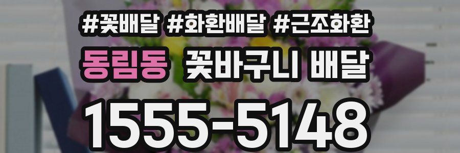 동림동 꽃바구니 배달