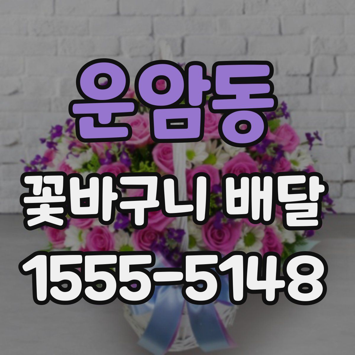 운암동 꽃바구니 배달