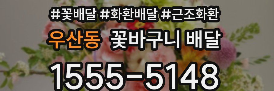 우산동 꽃바구니 배달