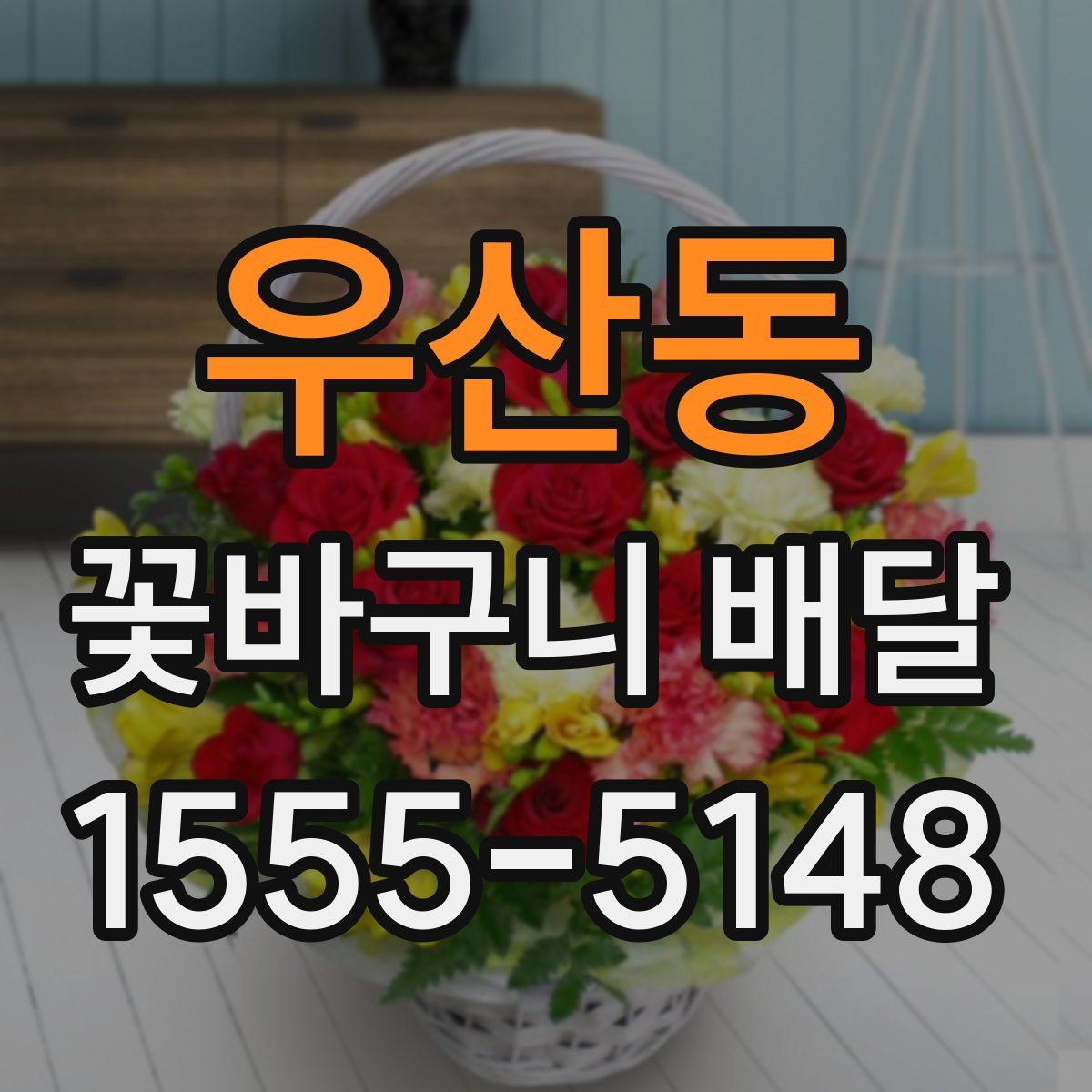 우산동 꽃바구니 배달