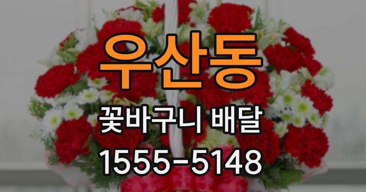 우산동 꽃바구니 배달