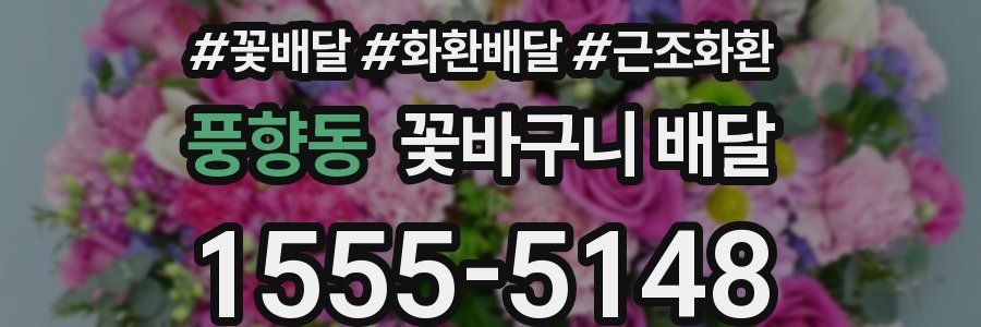 풍향동 꽃바구니 배달