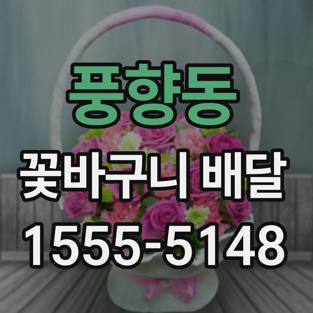 풍향동 꽃바구니 배달