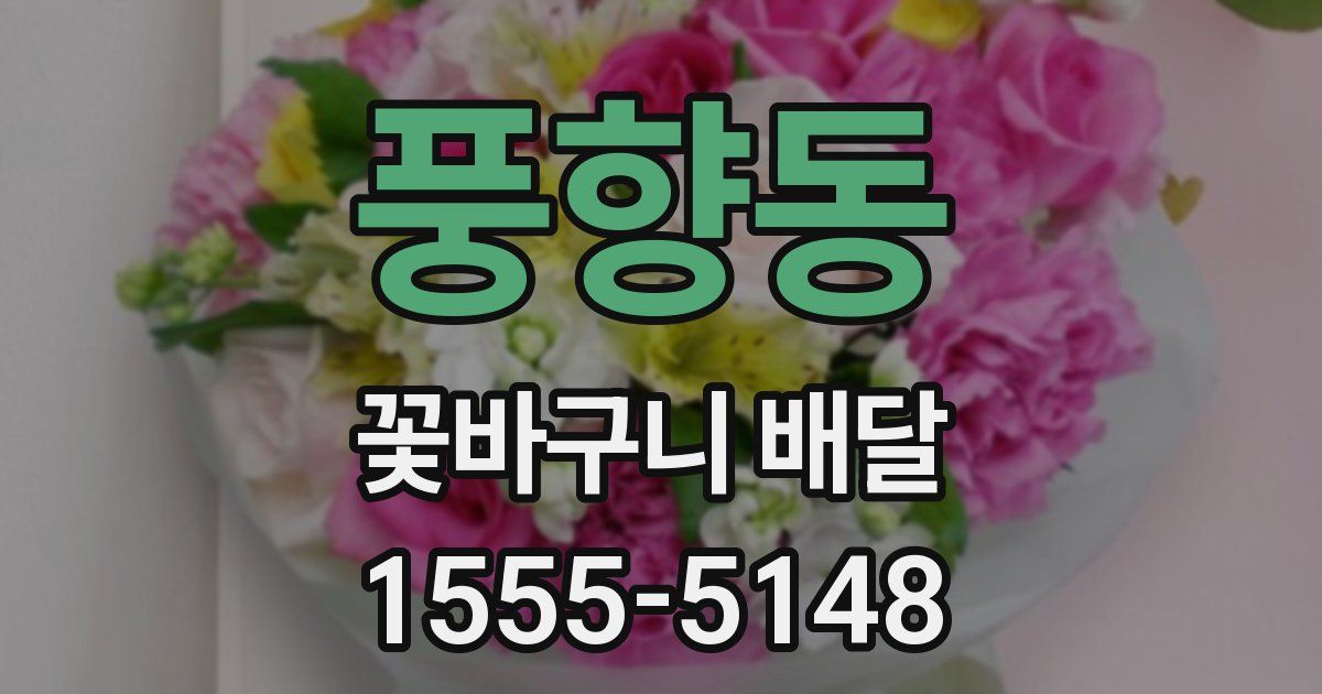 풍향동 꽃바구니 배달