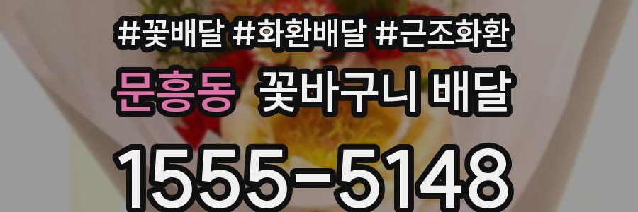 문흥동 꽃바구니 배달