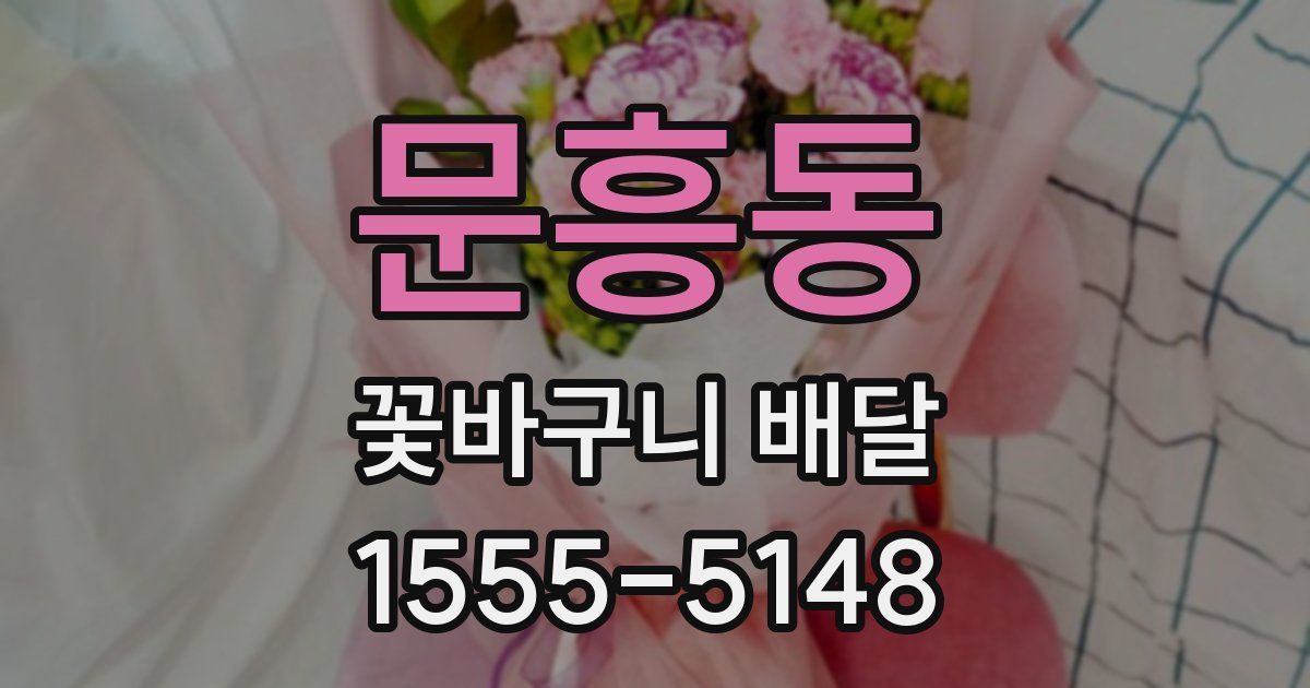 문흥동 꽃바구니 배달