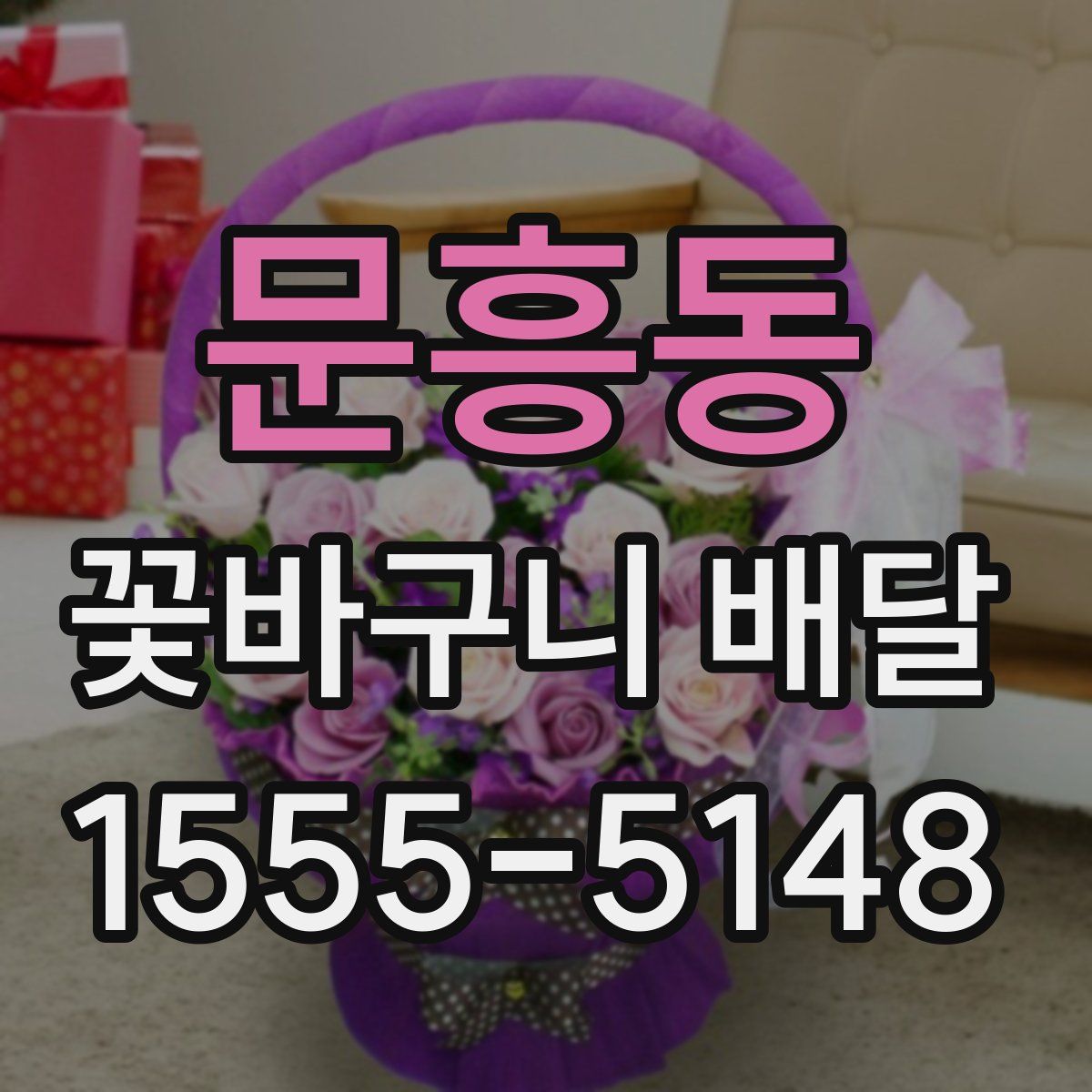 문흥동 꽃바구니 배달