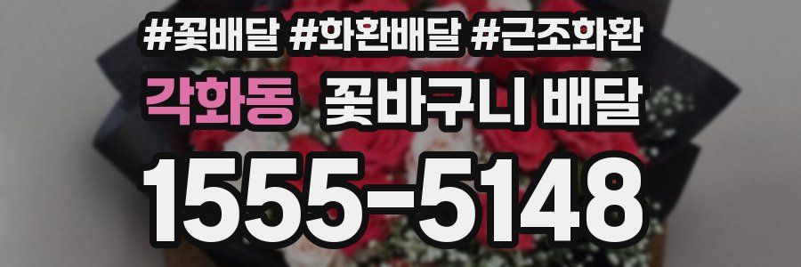 각화동 꽃바구니 배달
