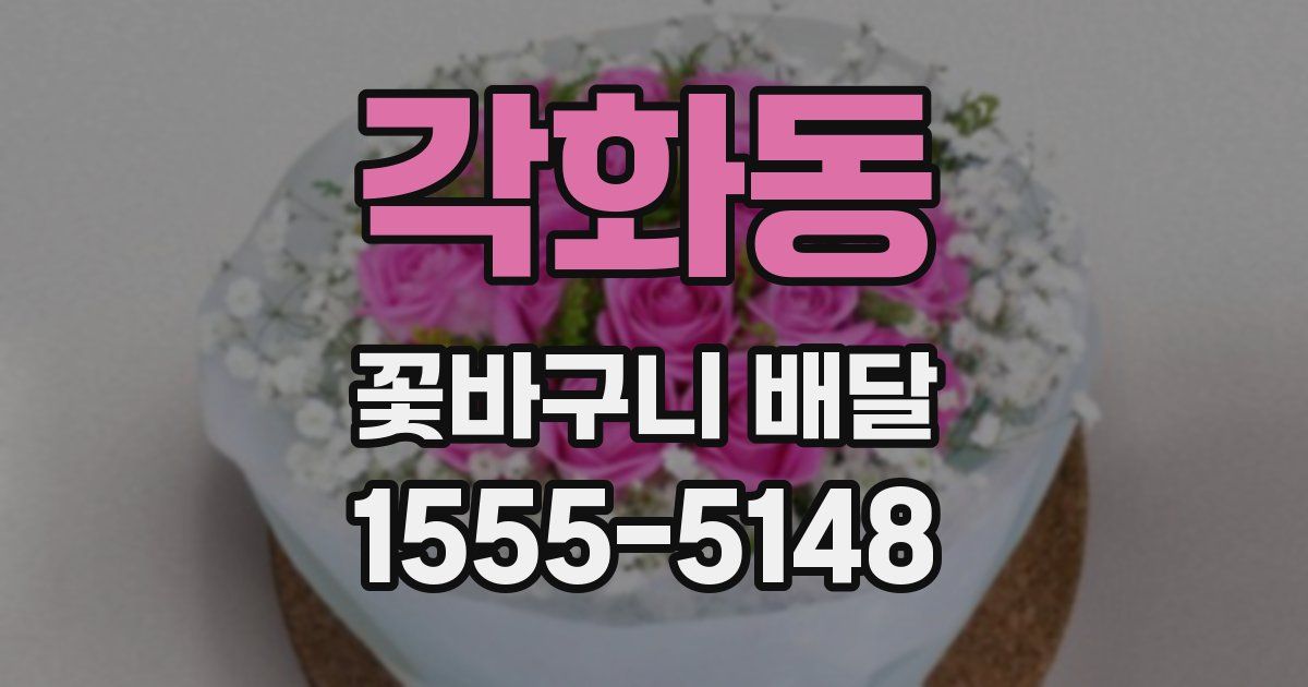 각화동 꽃바구니 배달