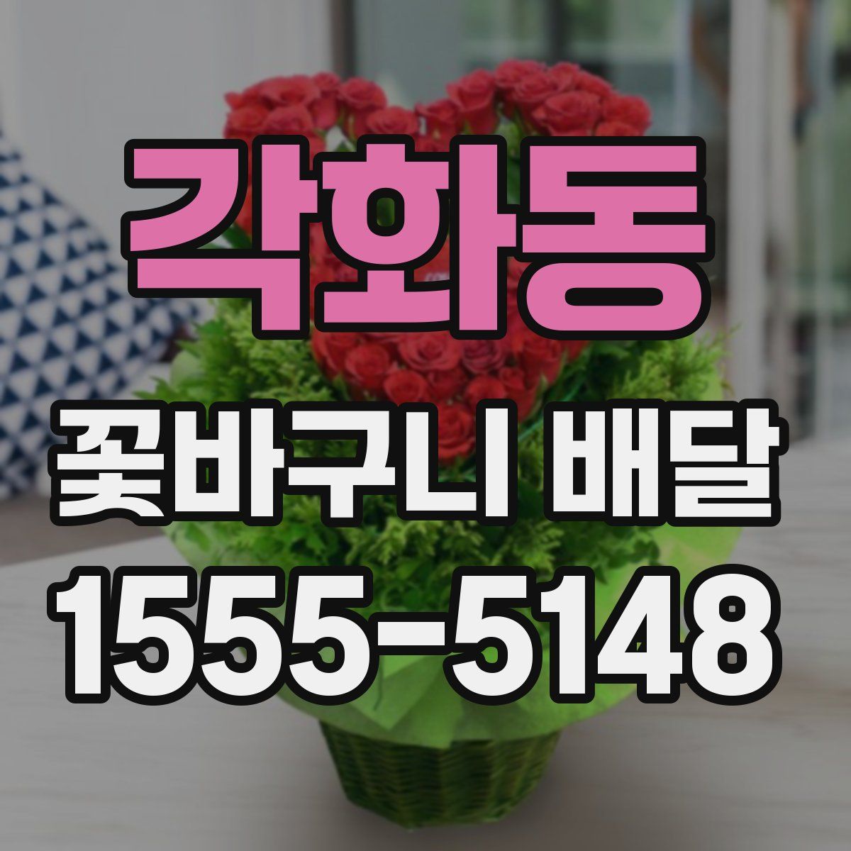 각화동 꽃바구니 배달