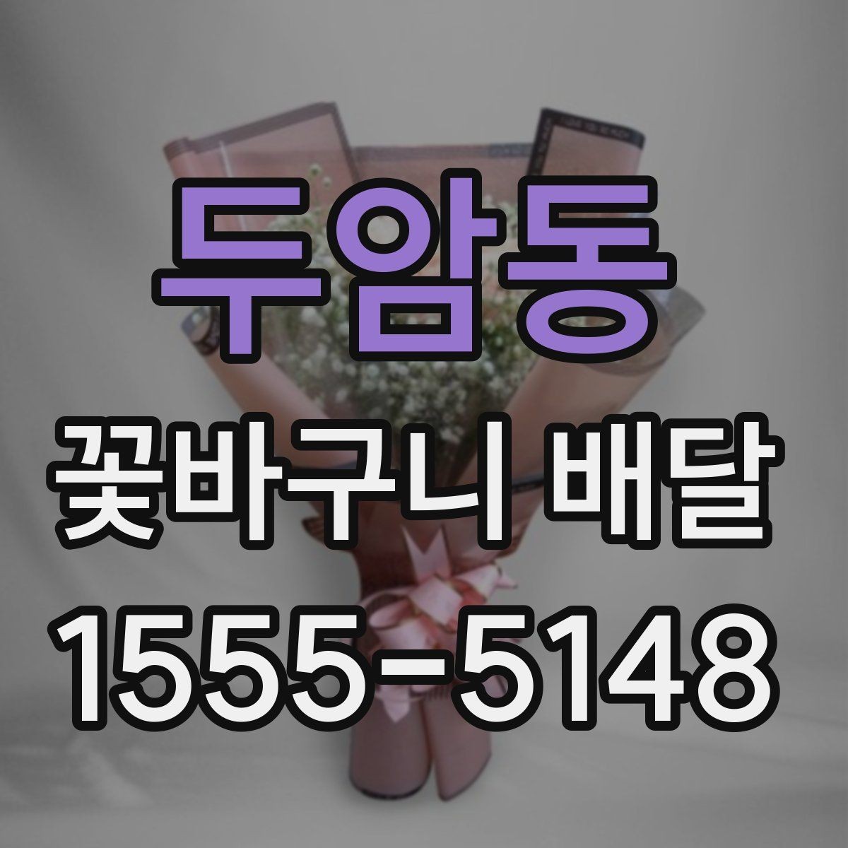 두암동 꽃바구니 배달 깔끔한 스타일을 좋아한다면