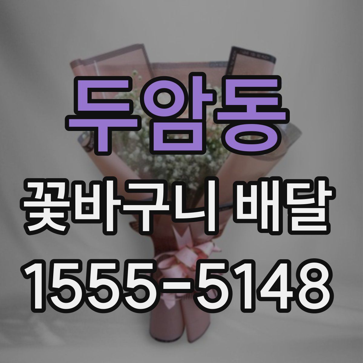 두암동 꽃바구니 배달