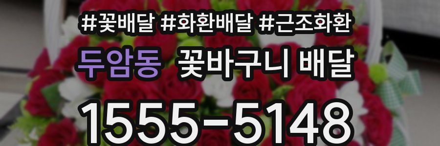 두암동 꽃바구니 배달