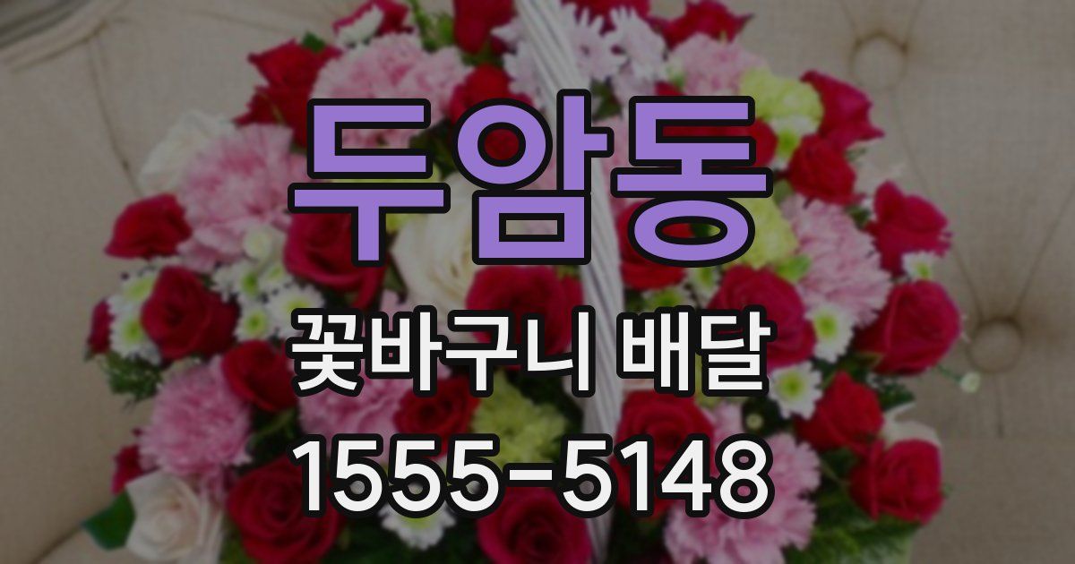 두암동 꽃바구니 배달