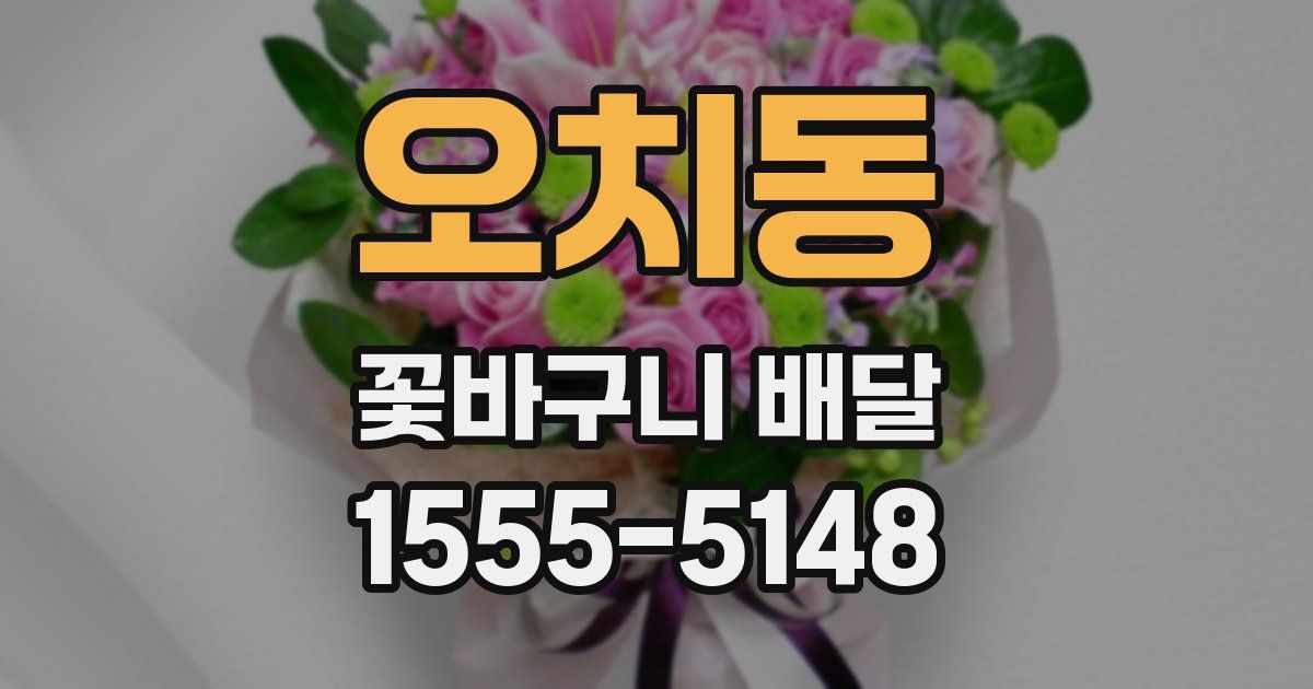 오치동 꽃바구니 배달