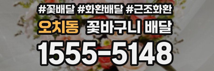 오치동 꽃바구니 배달