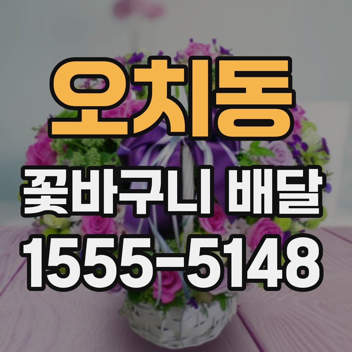 오치동 꽃바구니 배달