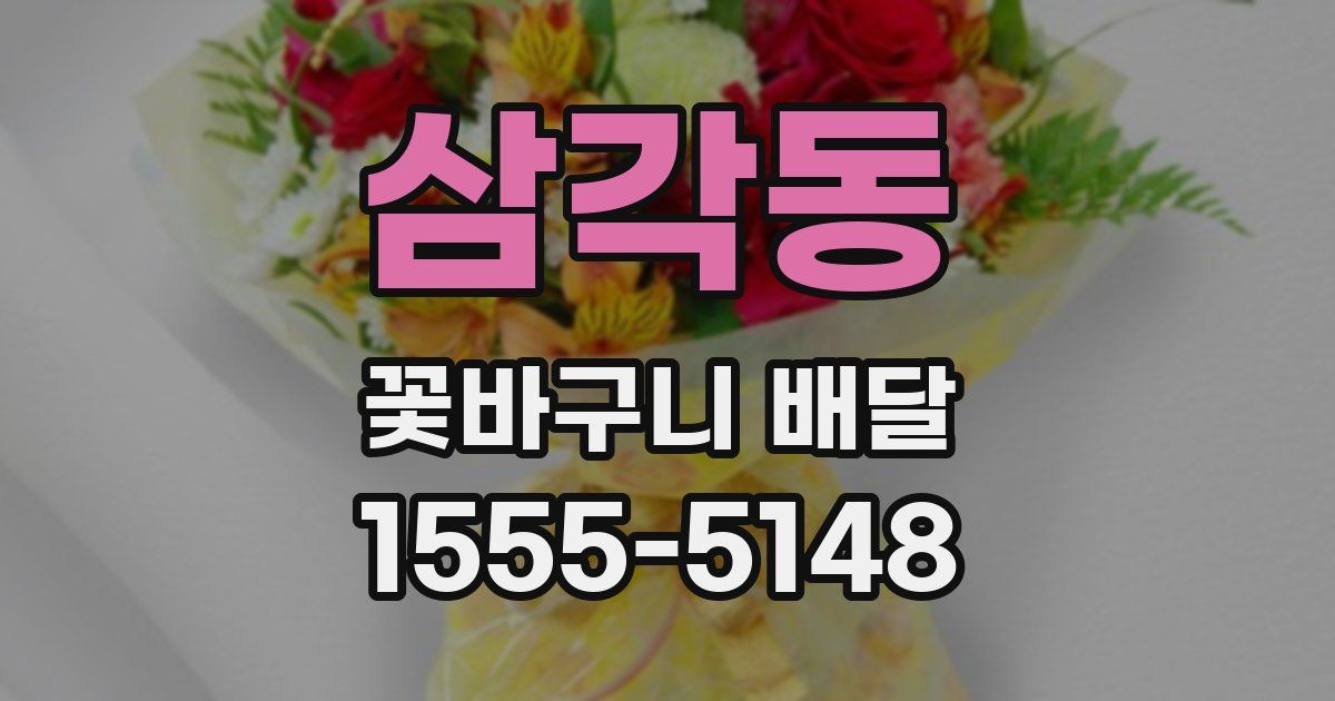 삼각동 꽃바구니 배달