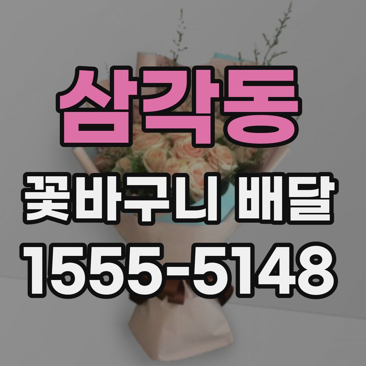 삼각동 꽃바구니 배달