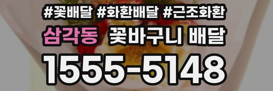 삼각동 꽃바구니 배달