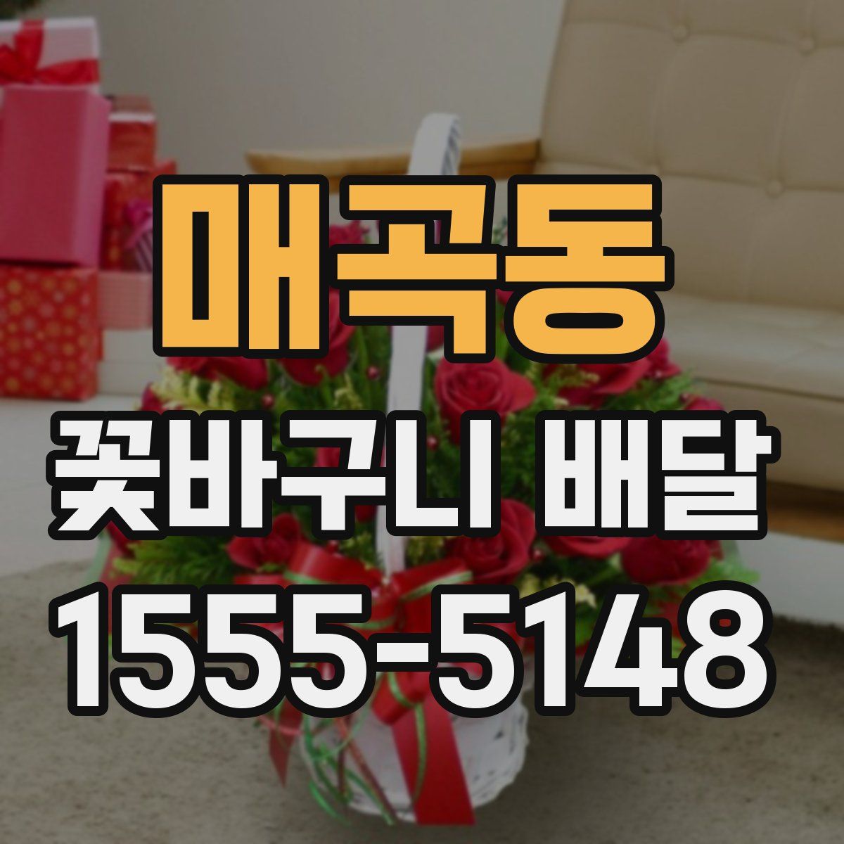 매곡동 꽃바구니 배달