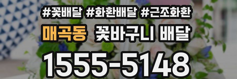 매곡동 꽃바구니 배달