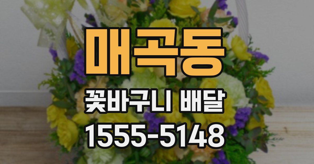 매곡동 꽃바구니 배달
