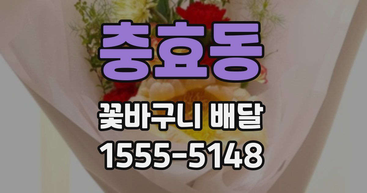 충효동 꽃바구니 배달