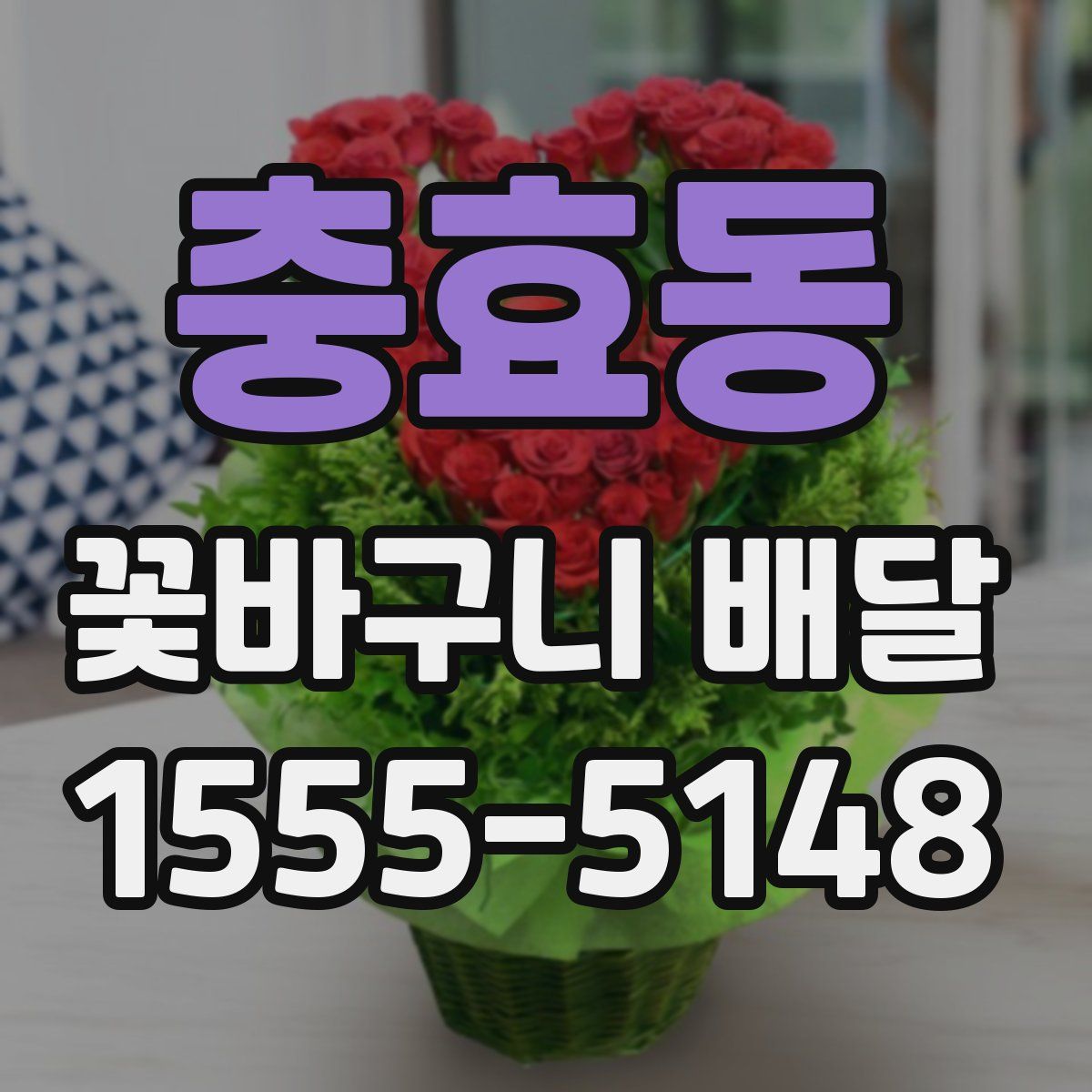 충효동 꽃바구니 배달
