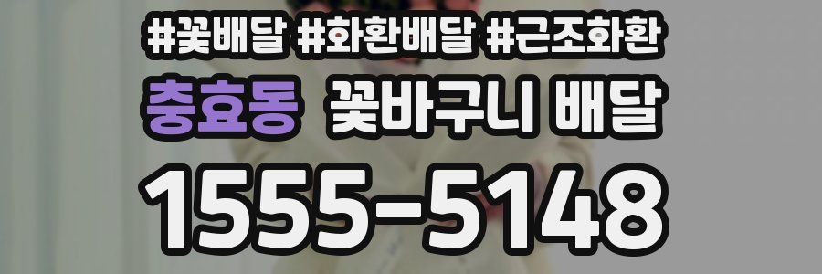 충효동 꽃바구니 배달