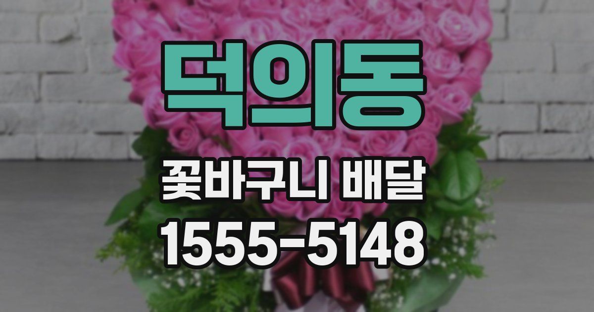 덕의동 꽃바구니 배달