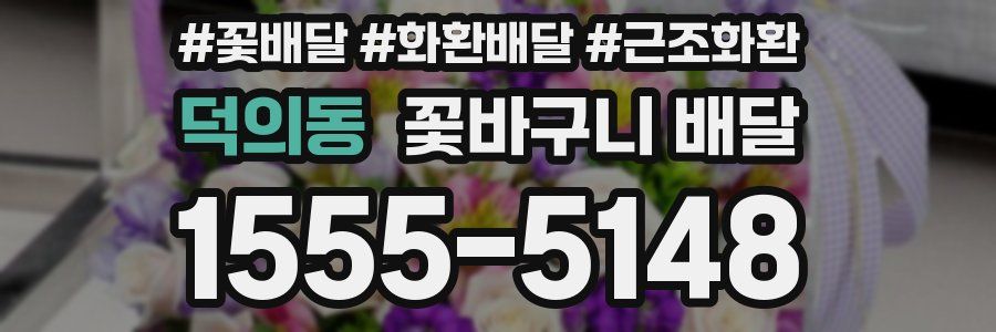 덕의동 꽃바구니 배달