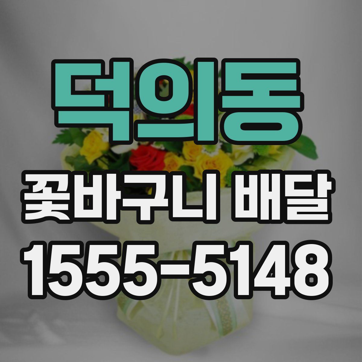 덕의동 꽃바구니 배달