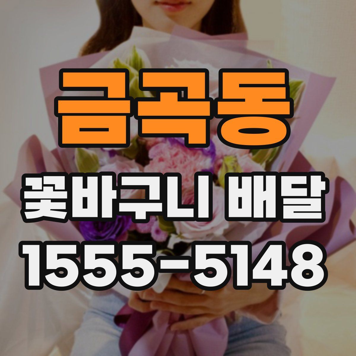 금곡동 꽃바구니 배달