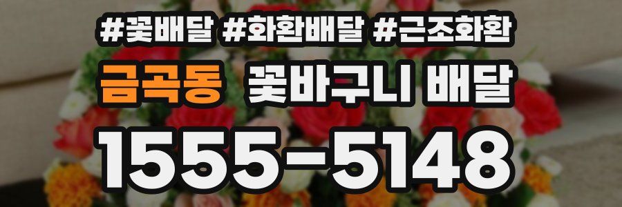 금곡동 꽃바구니 배달