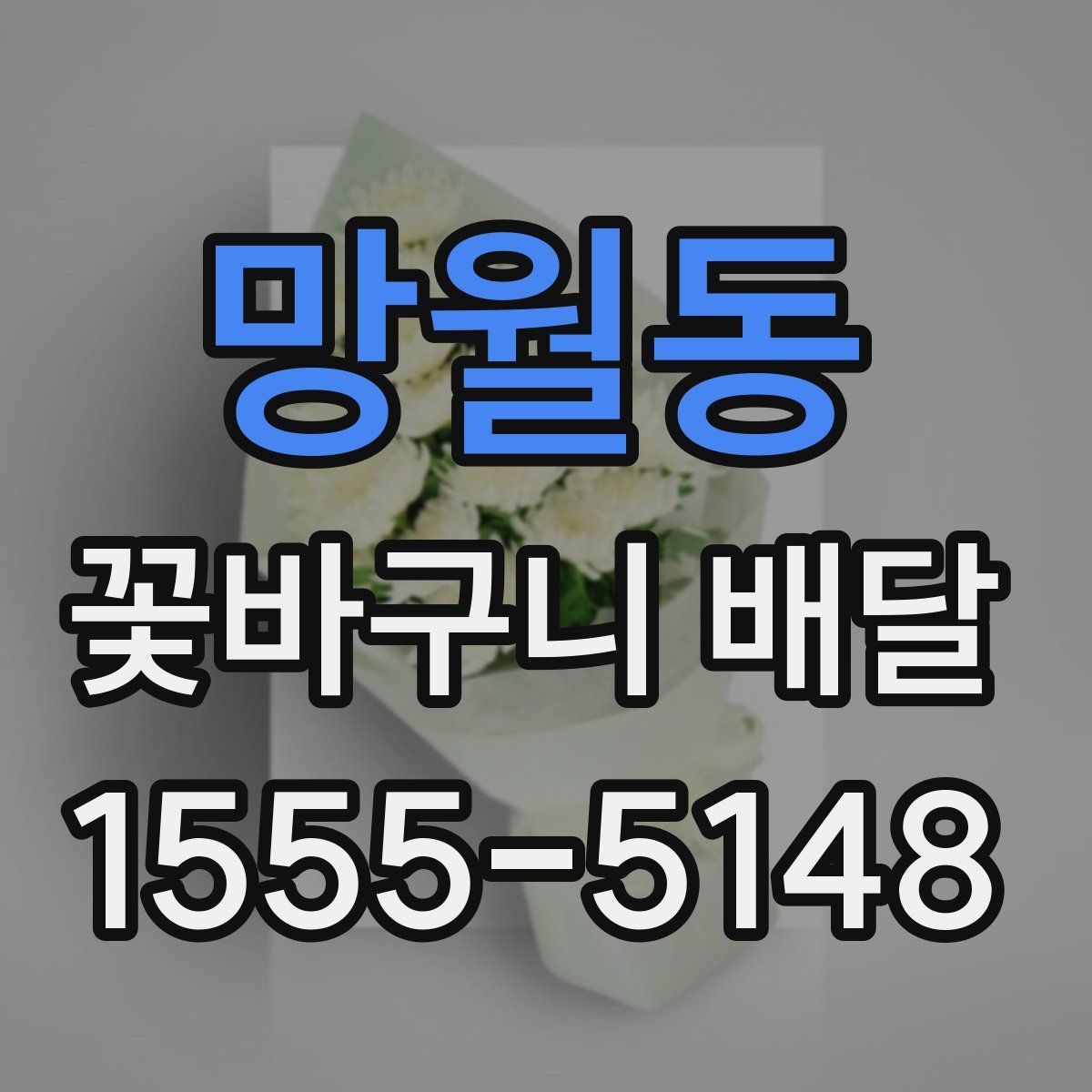 망월동 꽃바구니 배달