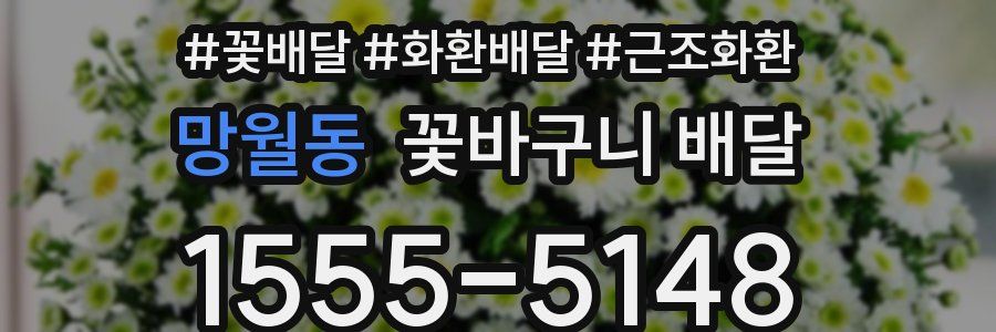 망월동 꽃바구니 배달