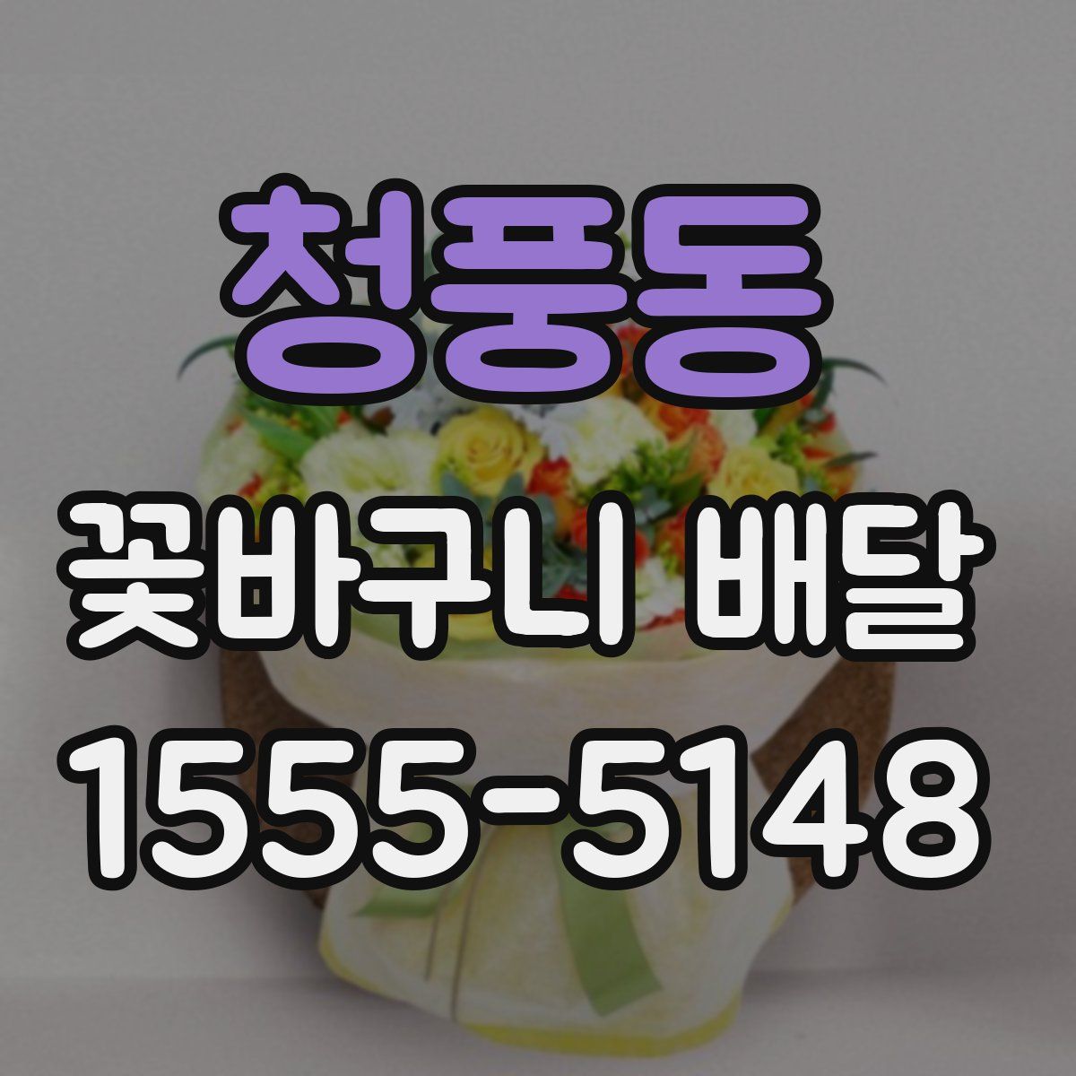 청풍동 꽃바구니 배달