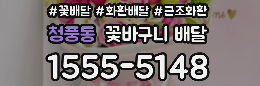청풍동 꽃바구니 배달