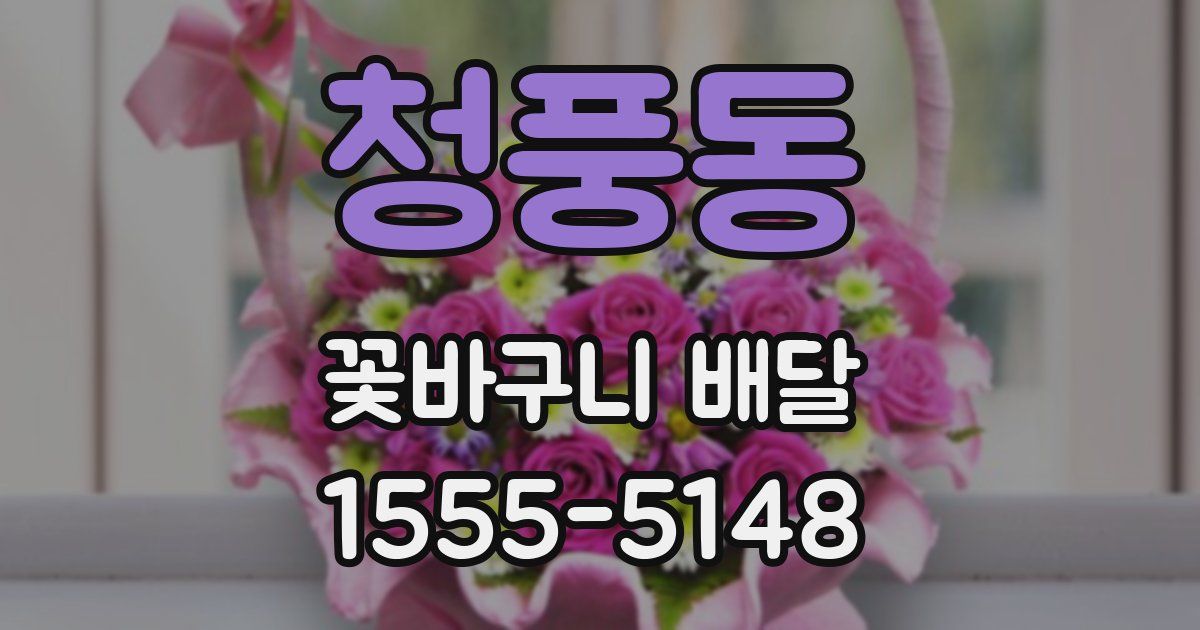 청풍동 꽃바구니 배달