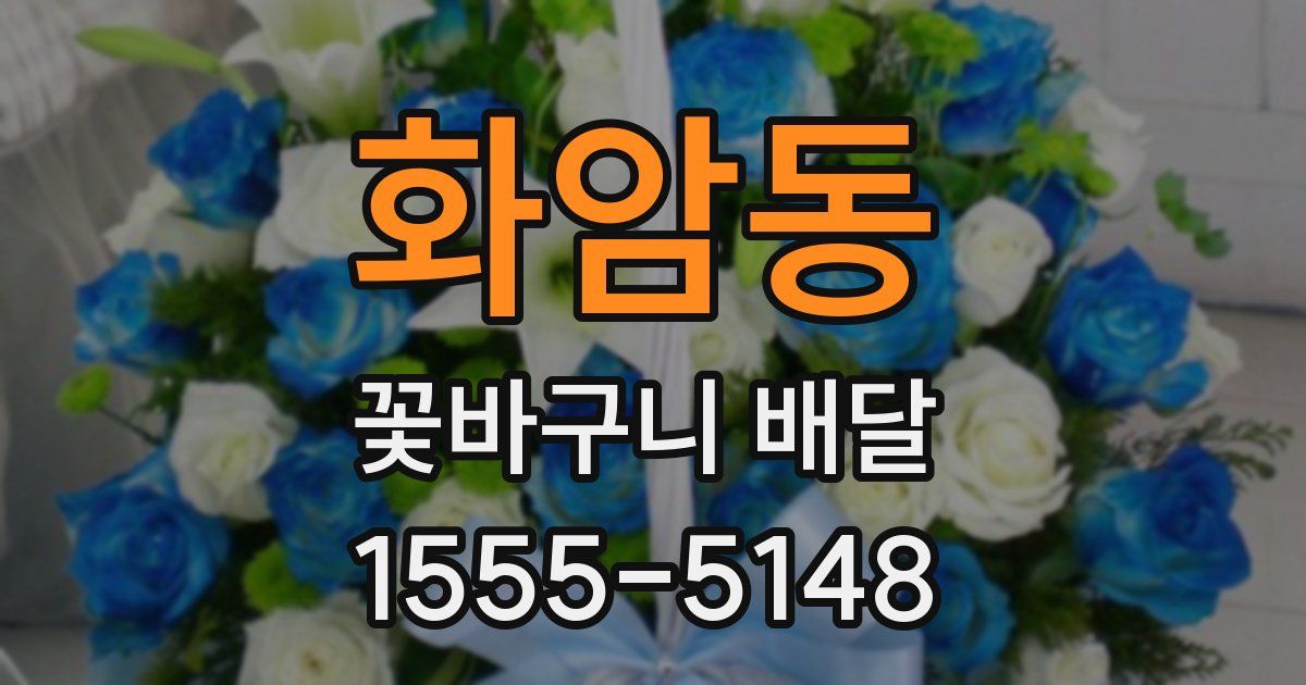화암동 꽃바구니 배달