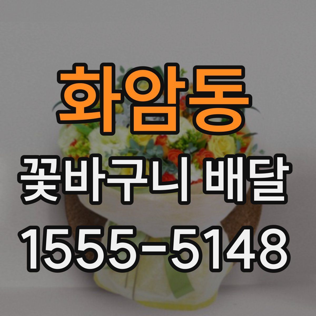 화암동 꽃바구니 배달